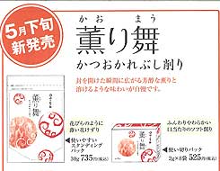「薫り舞」５月下旬新発売！！