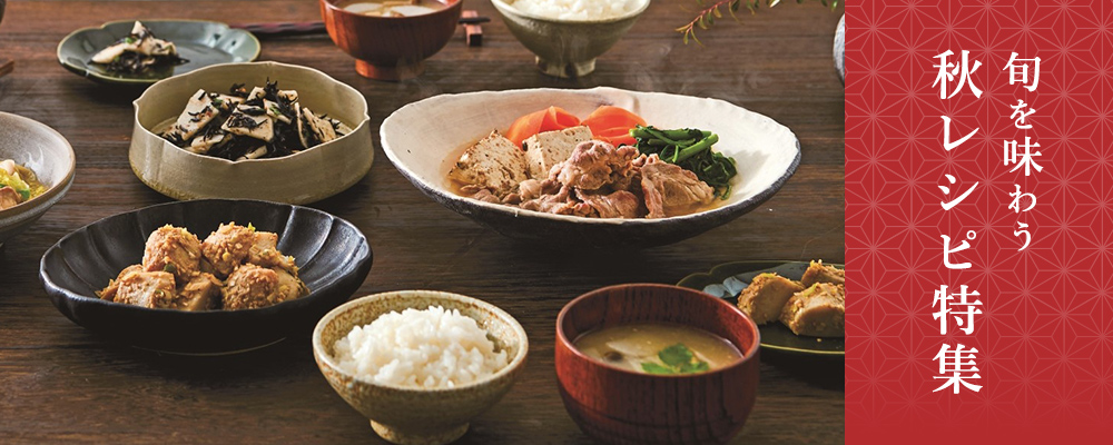 旬を味わう秋レシピ特集