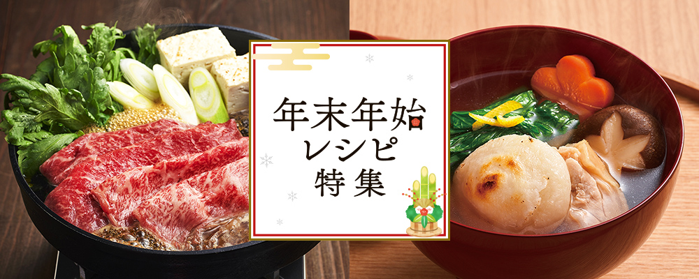 年末年始レシピ特集