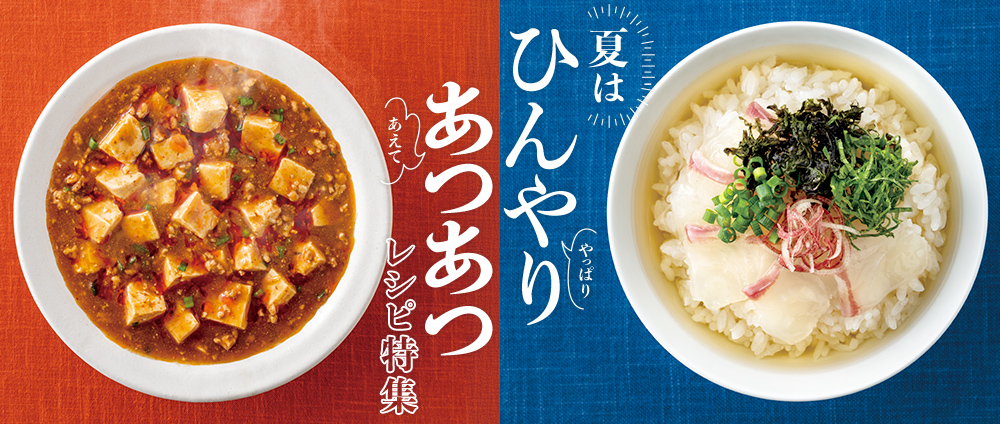 やっぱりひんやり、あえてあつあつ レシピ特集