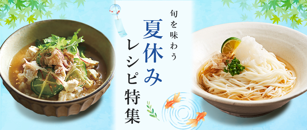 旬を味わう夏休みレシピ特集
