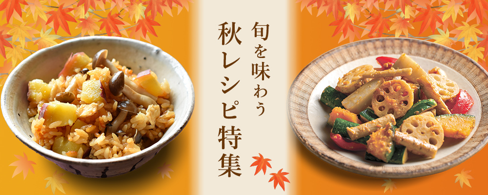 旬を味わう秋レシピ特集2026